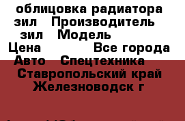 облицовка радиатора зил › Производитель ­ зил › Модель ­ 4 331 › Цена ­ 5 000 - Все города Авто » Спецтехника   . Ставропольский край,Железноводск г.